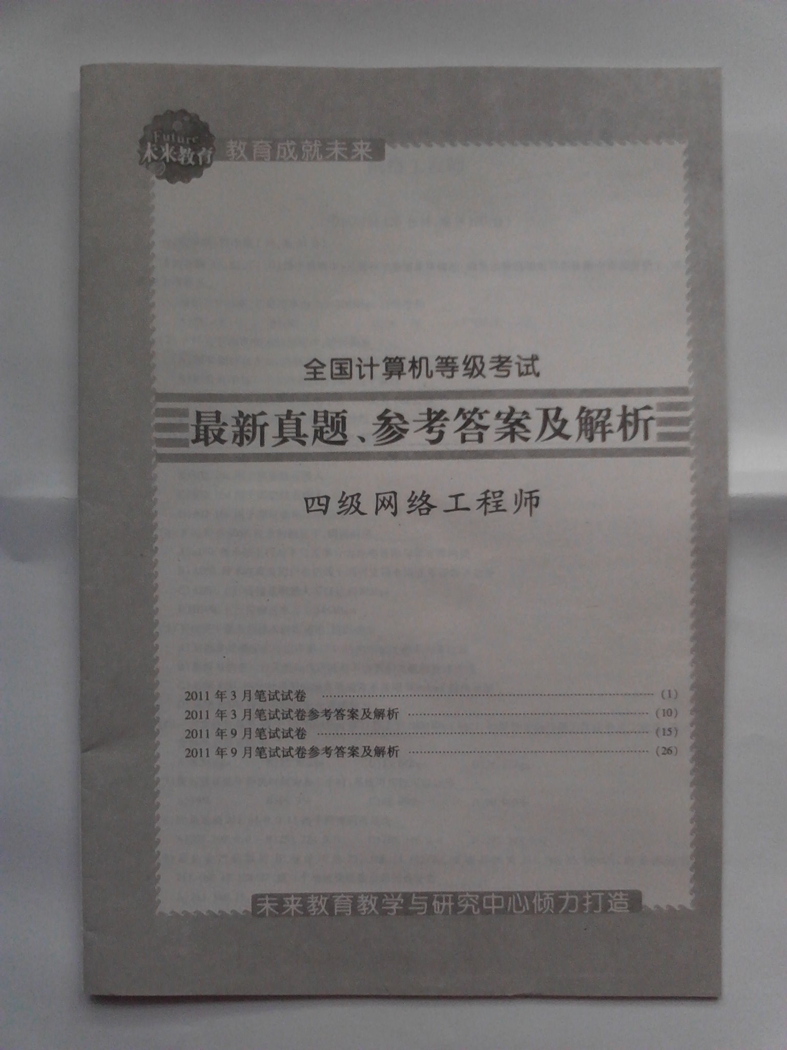 2012年全国计算机等级考试笔试模拟考场·四级网络工程师 晒单实拍图