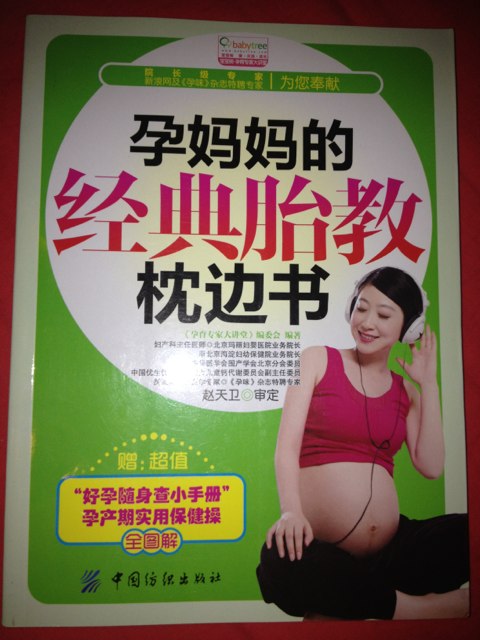 孕妈妈的经典胎教枕边书 实拍图