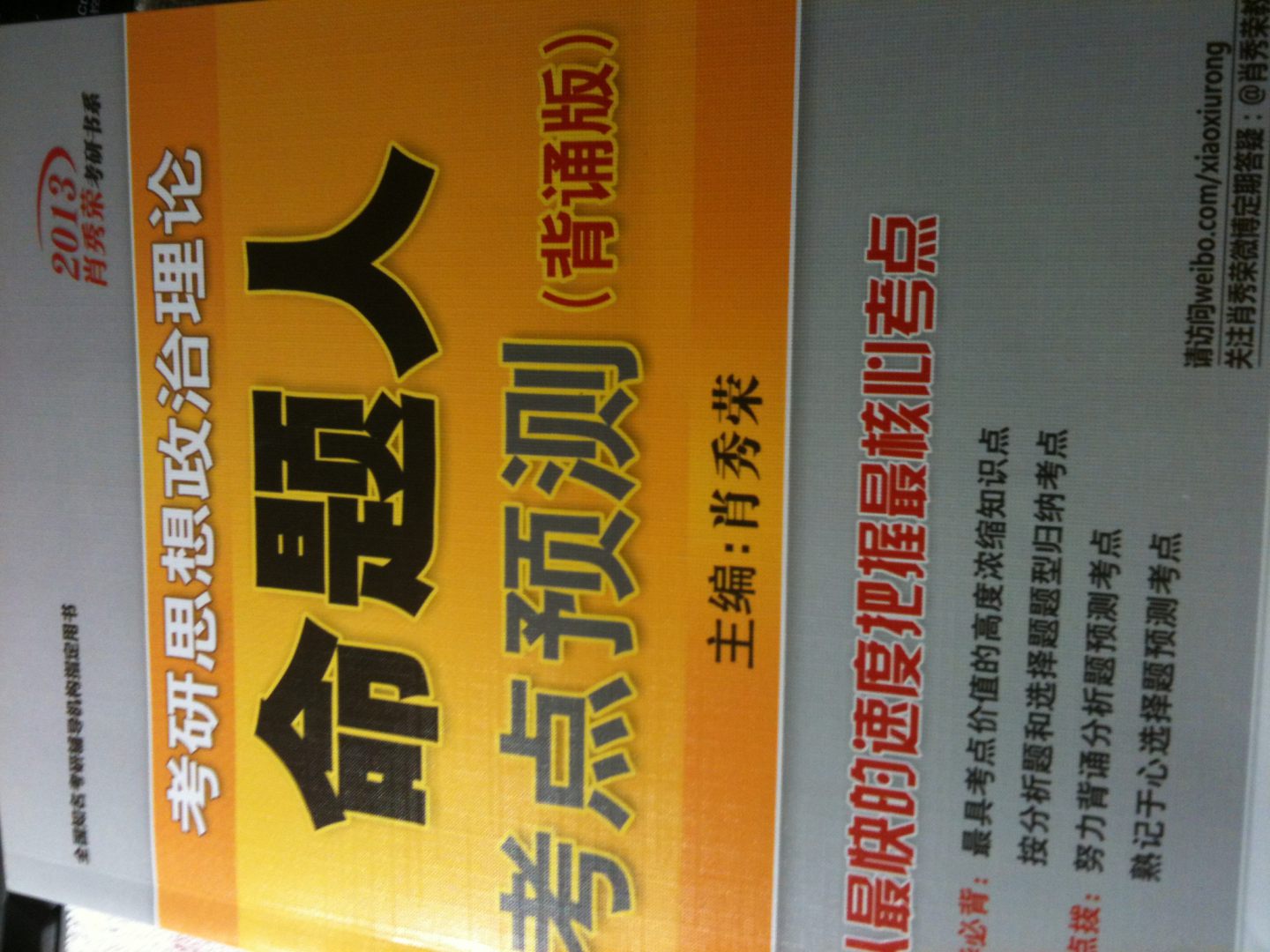 2013肖秀荣考研书系:考研思想政治理论命题人考点预测(背诵版) 实拍图