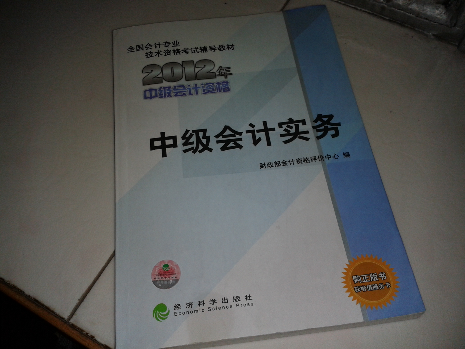 全国会计专业技术资格考试辅导教材：中级会计实务（2012年中级会计资格） 实拍图