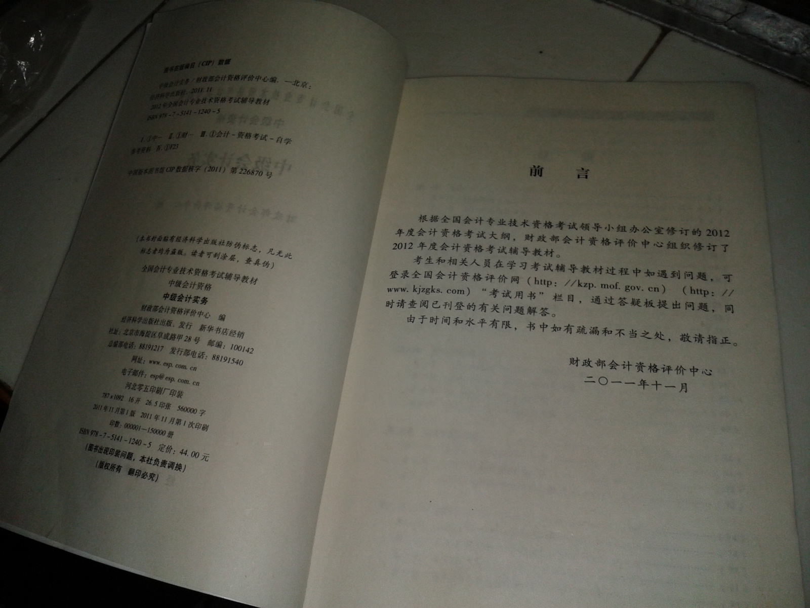 全国会计专业技术资格考试辅导教材：中级会计实务（2012年中级会计资格） 实拍图