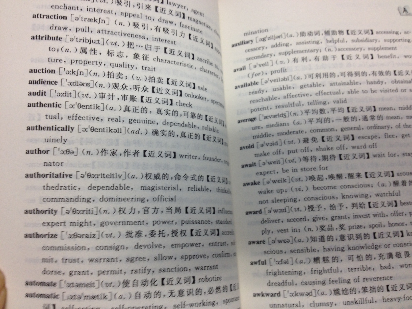 职称英语系列：英语同义词、近义词词典（2013 ）（综合类） 实拍图