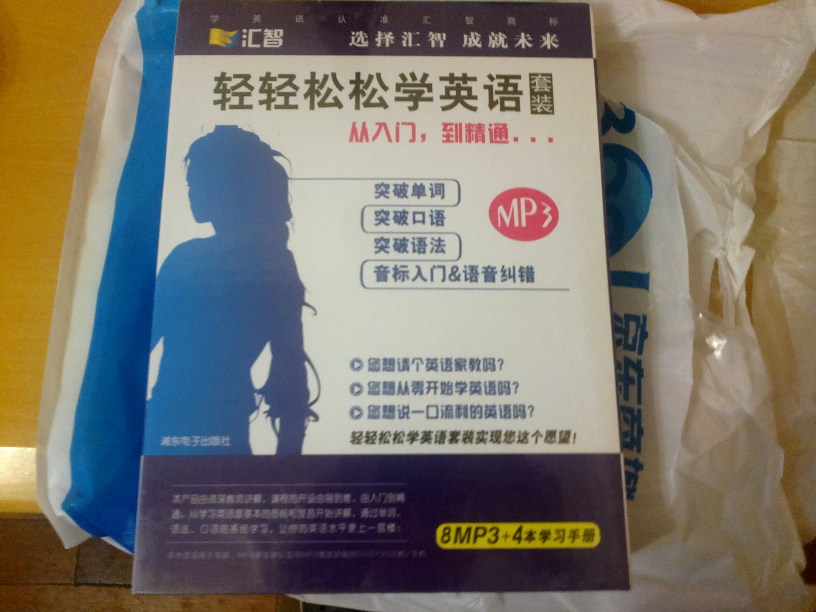 轻轻松松学英语：从入门到精通（8CD+4本书）（套装）（京东专卖） 实拍图