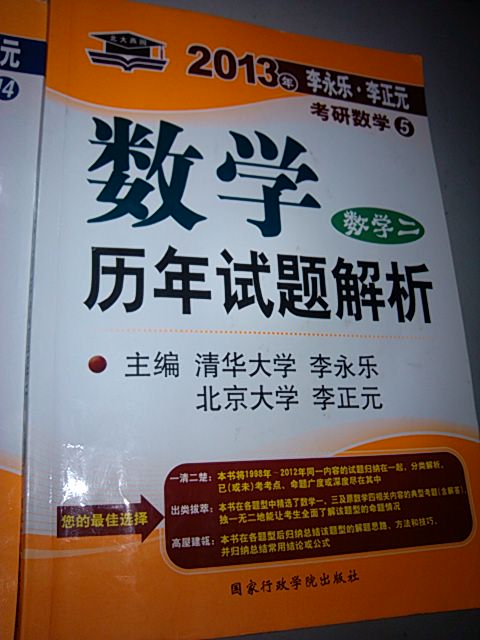 北大燕园·2013年李永乐·李正元考研数学（14）·数学全真模拟经典400题：数学2（最后冲刺5套题） 晒单实拍图