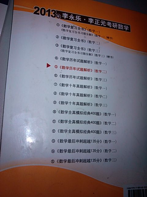 北大燕园·2013年李永乐·李正元考研数学（14）·数学全真模拟经典400题：数学2（最后冲刺5套题） 晒单实拍图