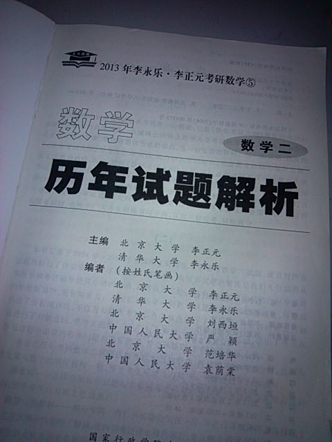 北大燕园·2013年李永乐·李正元考研数学（14）·数学全真模拟经典400题：数学2（最后冲刺5套题） 晒单实拍图