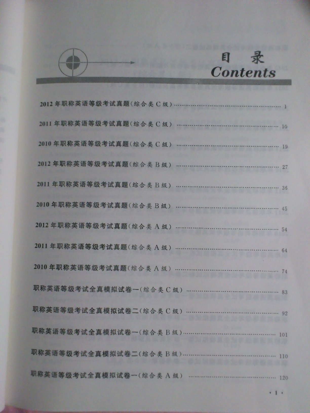 职称英语考试历年真题及全真模拟试卷（2013）（综合类） 实拍图