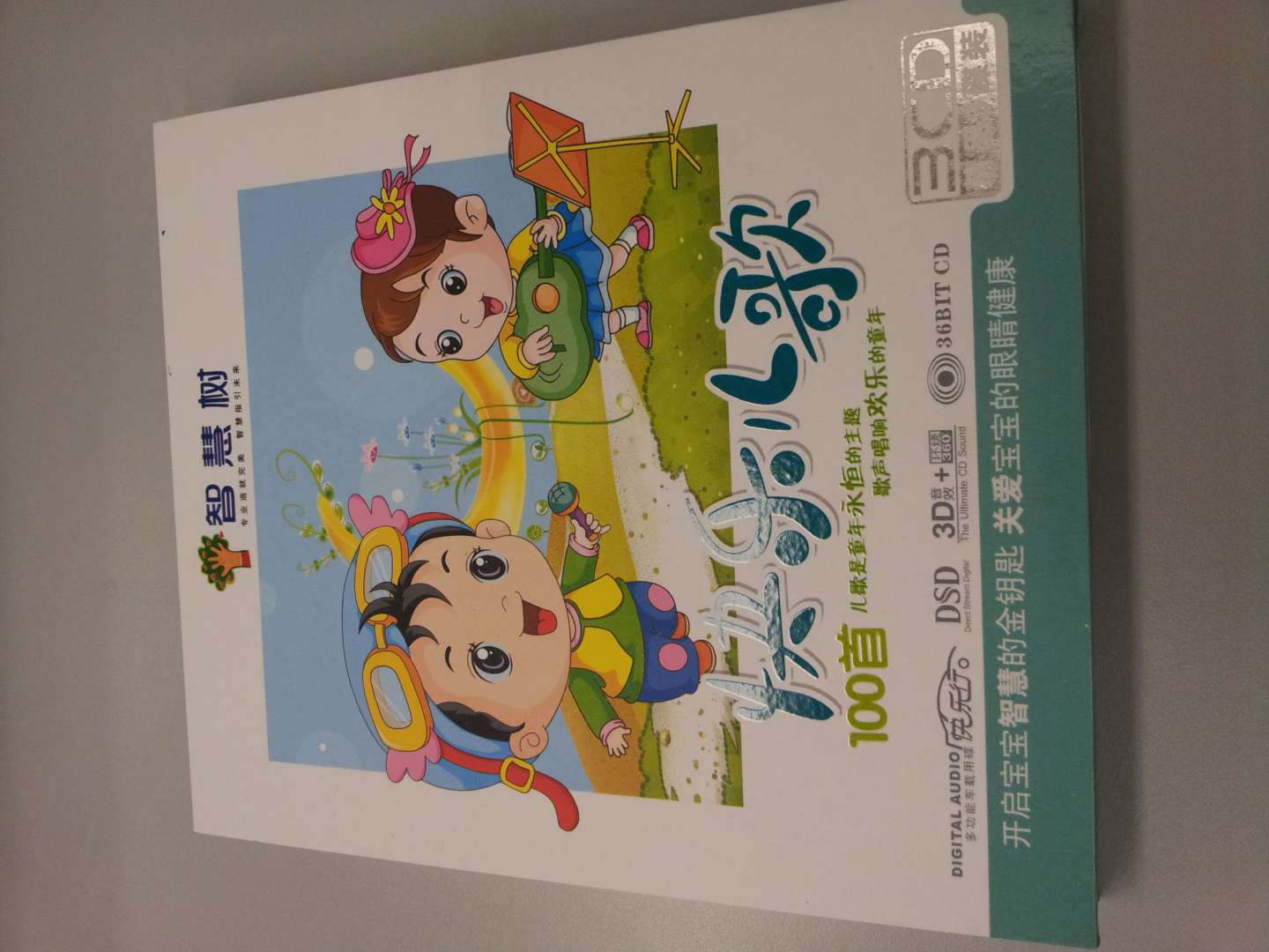 智慧树：快乐儿歌100首（3CD） 实拍图