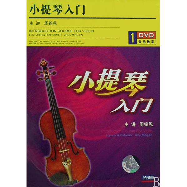 小提琴入门（DVD） 实拍图