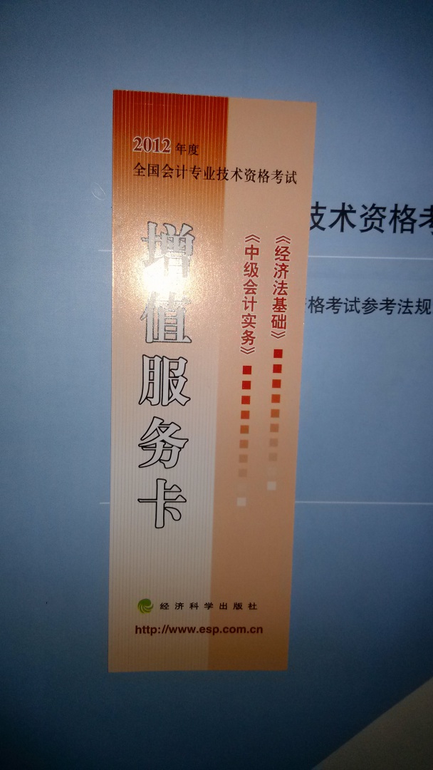 全国会计专业技术资格考试辅导教材丛书：经济法基础（2012年初级会计资格） 实拍图