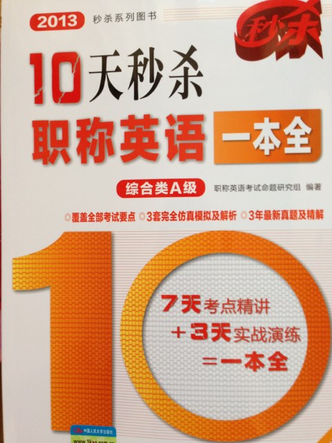 2013秒杀系列图书：10天秒杀职称英语一本全（综合类A级）（第2版） 实拍图