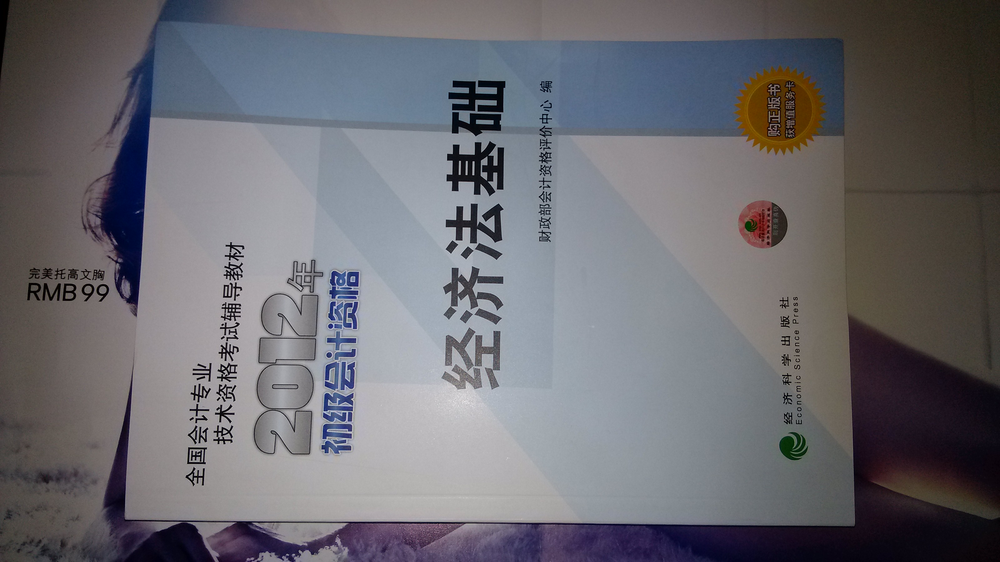 全国会计专业技术资格考试辅导教材丛书：经济法基础（2012年初级会计资格） 实拍图