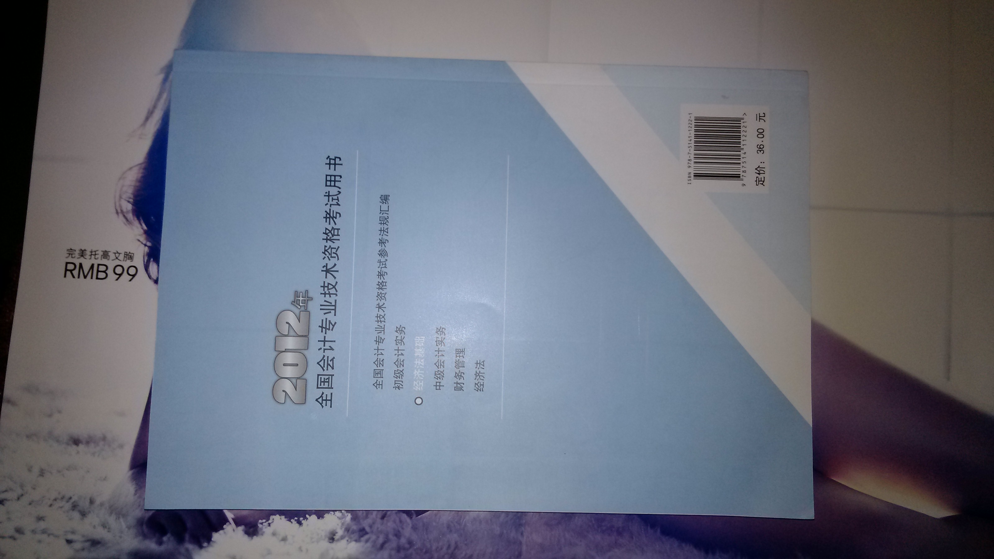 全国会计专业技术资格考试辅导教材丛书：经济法基础（2012年初级会计资格） 实拍图