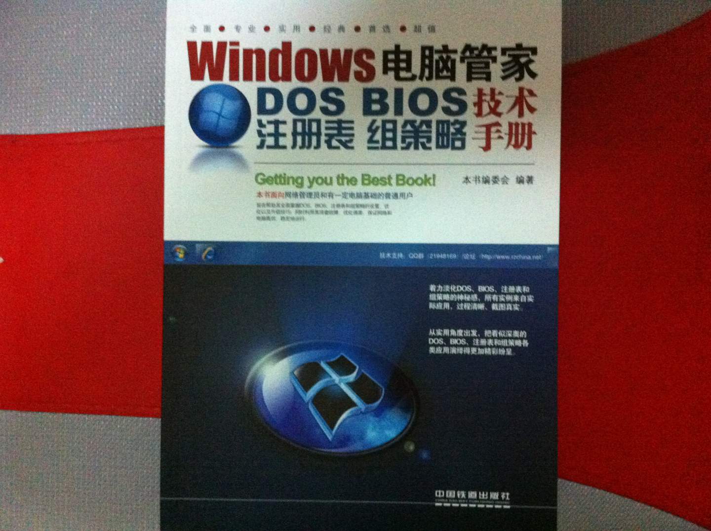 Windows电脑管家：DOS/BIOS/注册表/组策略技术手册 实拍图