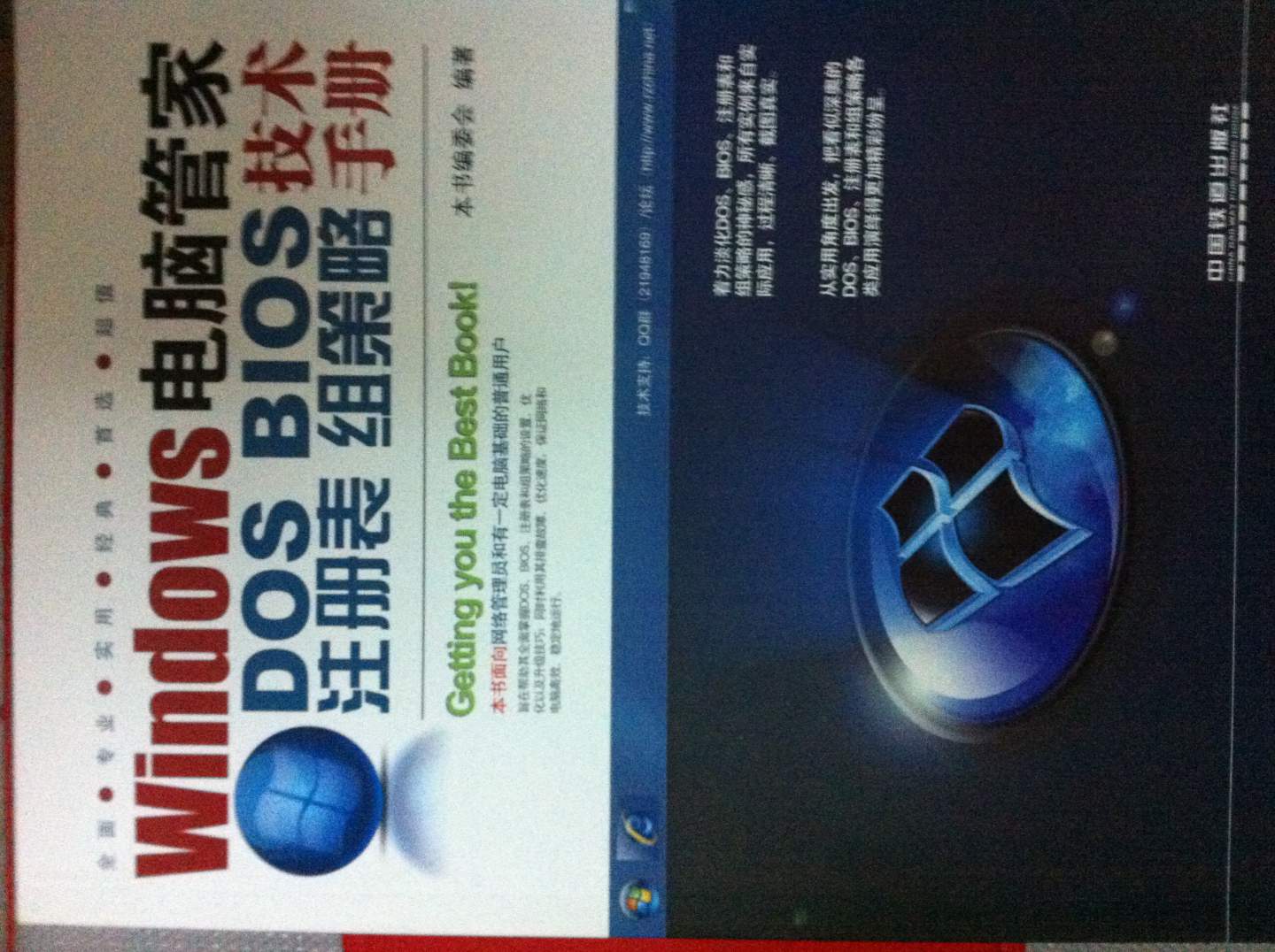 Windows电脑管家：DOS/BIOS/注册表/组策略技术手册 实拍图