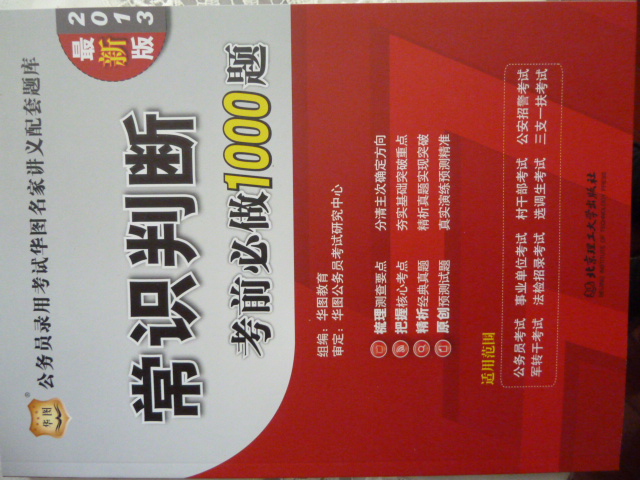华图版·公务员录用考试华图名家讲义配套题库：常识判断考前必做1000题（2013最新版） 实拍图