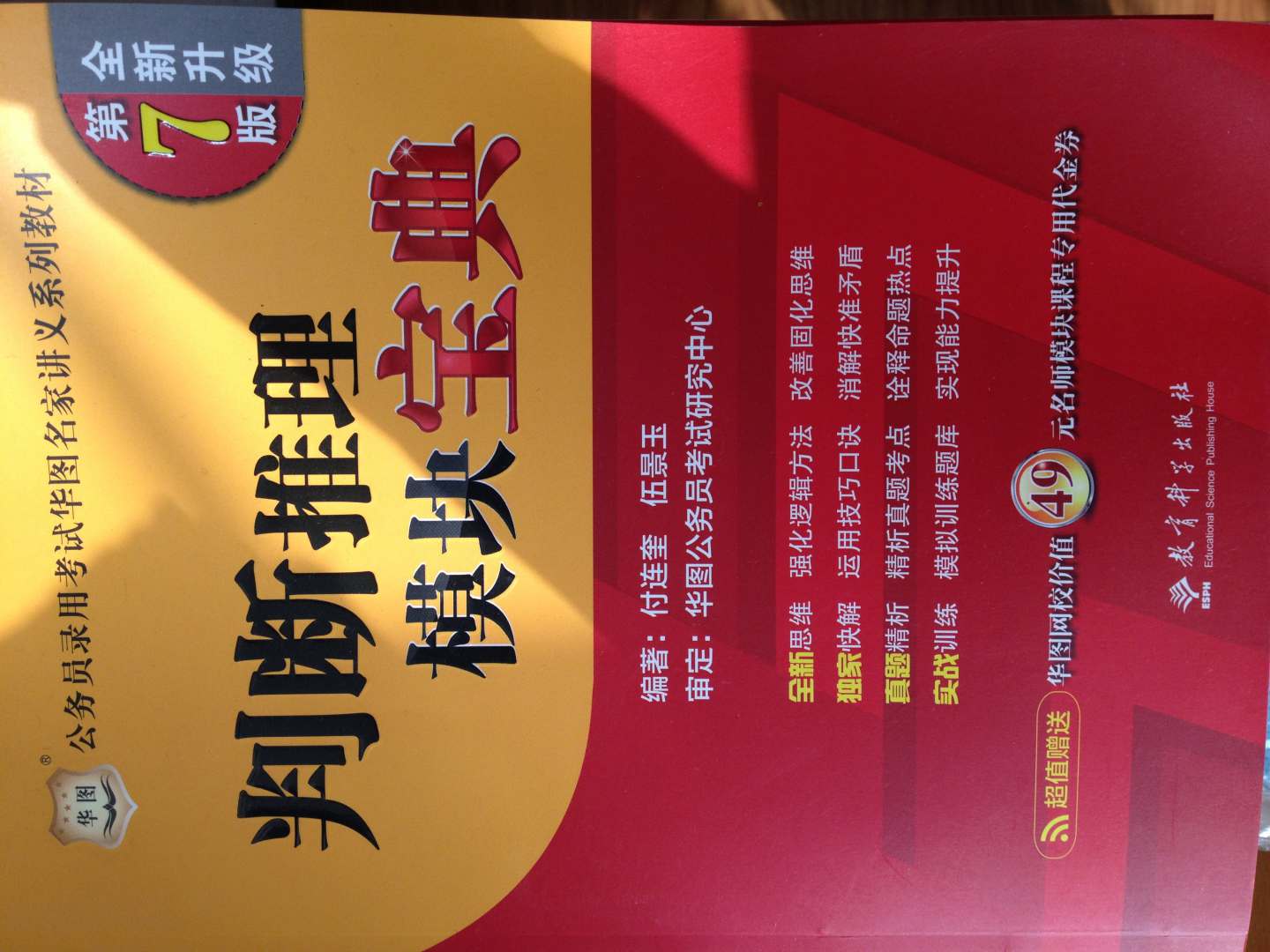 华图·公务员考试华图名家讲义系列教材：判断推理模块宝典（第7版）（全新升级）（附代金券） 实拍图