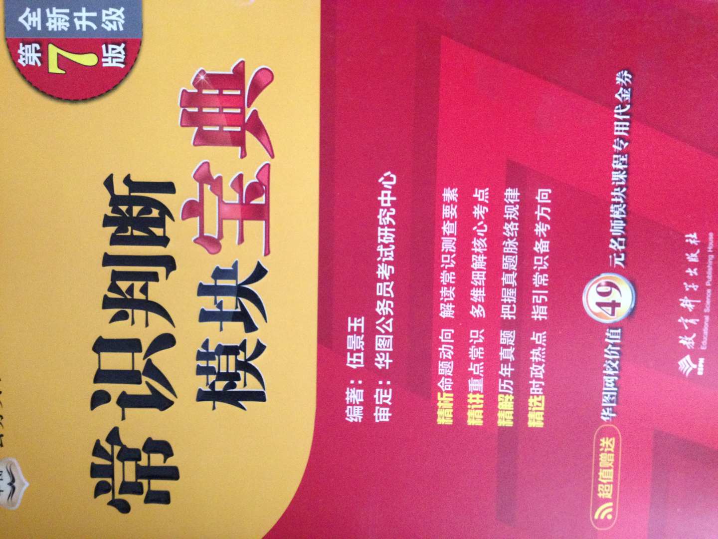 华图·公务员考试华图名家讲义系列教材：判断推理模块宝典（第7版）（全新升级）（附代金券） 实拍图