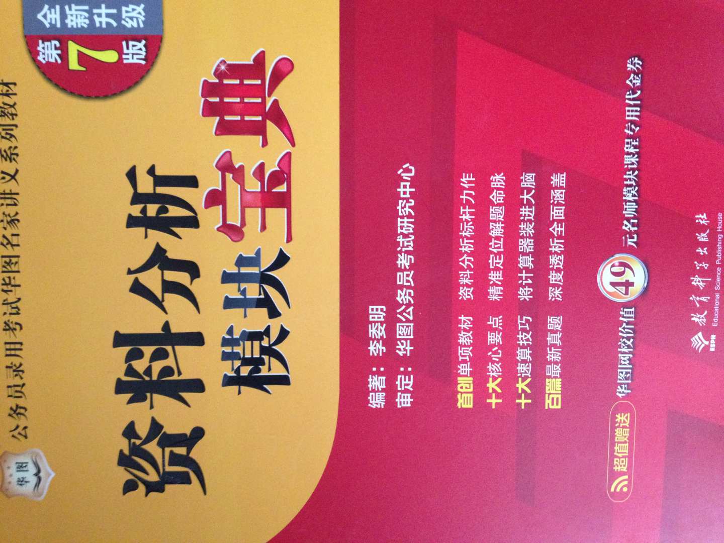 华图·公务员考试华图名家讲义系列教材：判断推理模块宝典（第7版）（全新升级）（附代金券） 实拍图