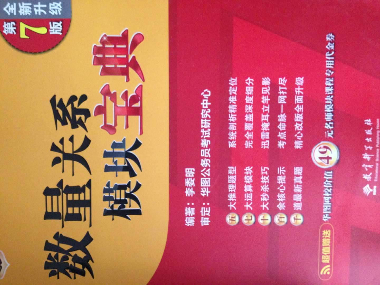 华图·公务员考试华图名家讲义系列教材：判断推理模块宝典（第7版）（全新升级）（附代金券） 实拍图