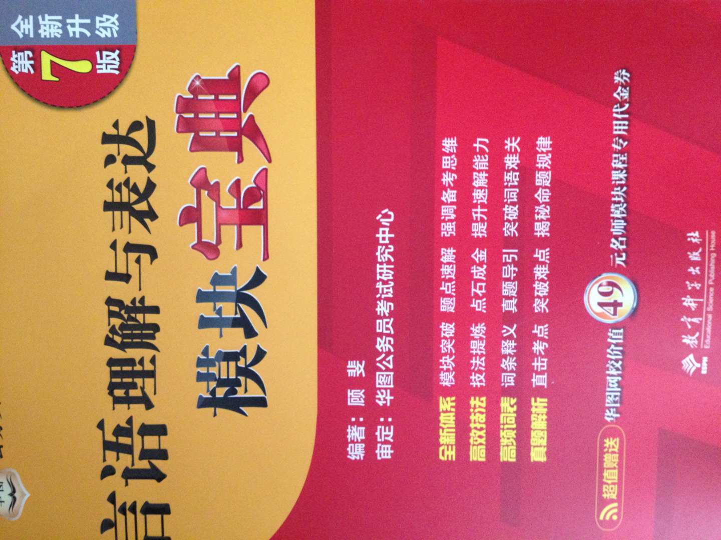 华图·公务员考试华图名家讲义系列教材：判断推理模块宝典（第7版）（全新升级）（附代金券） 实拍图