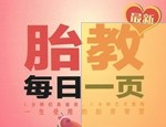 汉竹·亲亲乐读系列：最新胎教每日一页（附CD光盘1张） 实拍图