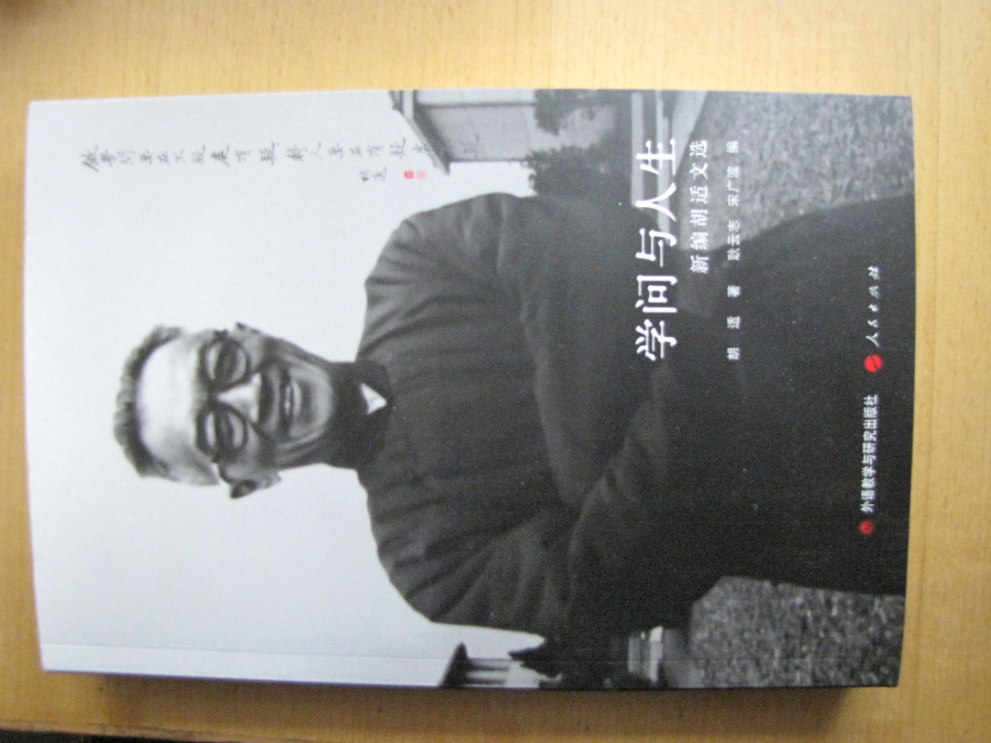 学问与人生（新编胡适文选） 实拍图