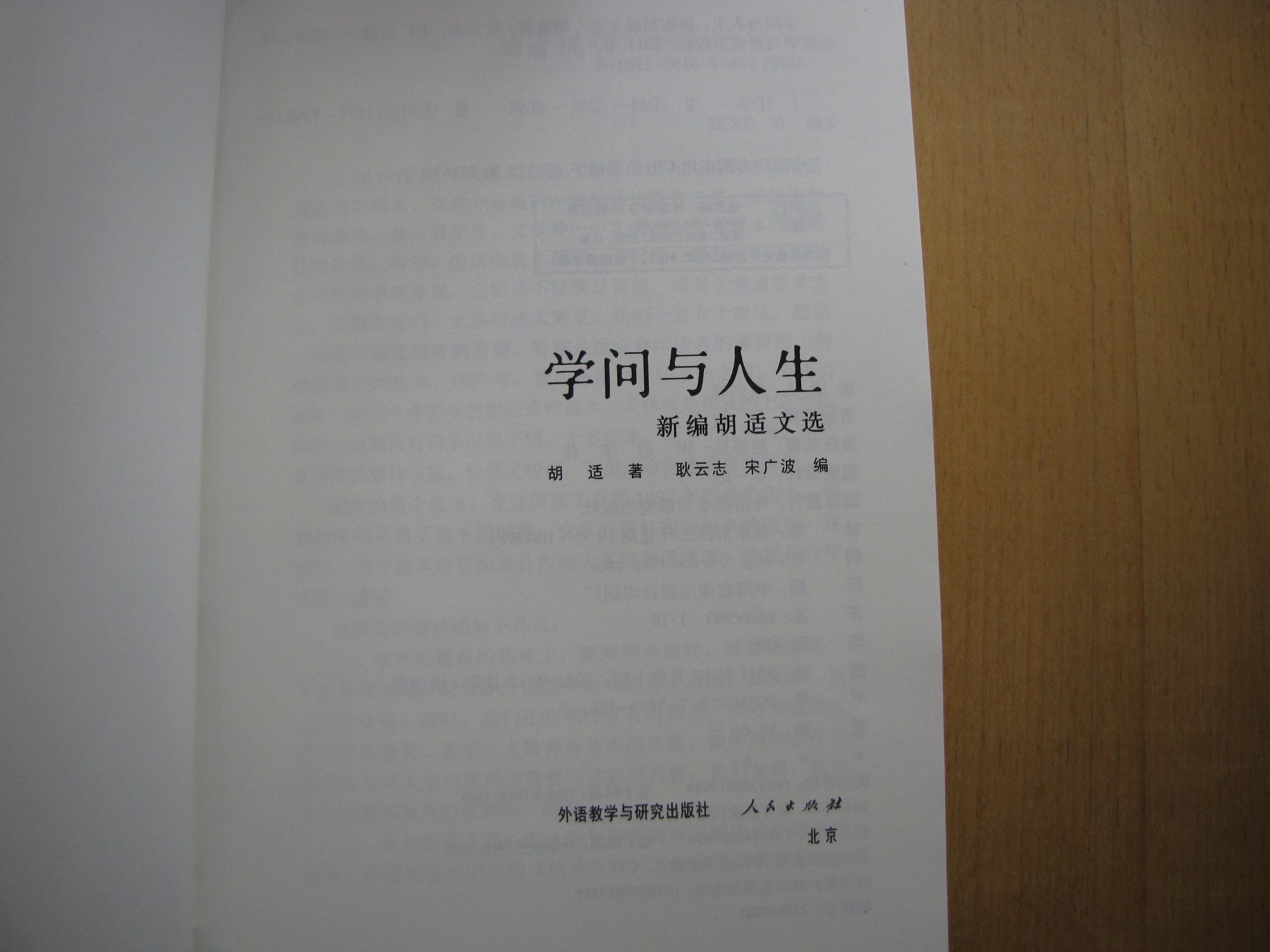 学问与人生（新编胡适文选） 实拍图