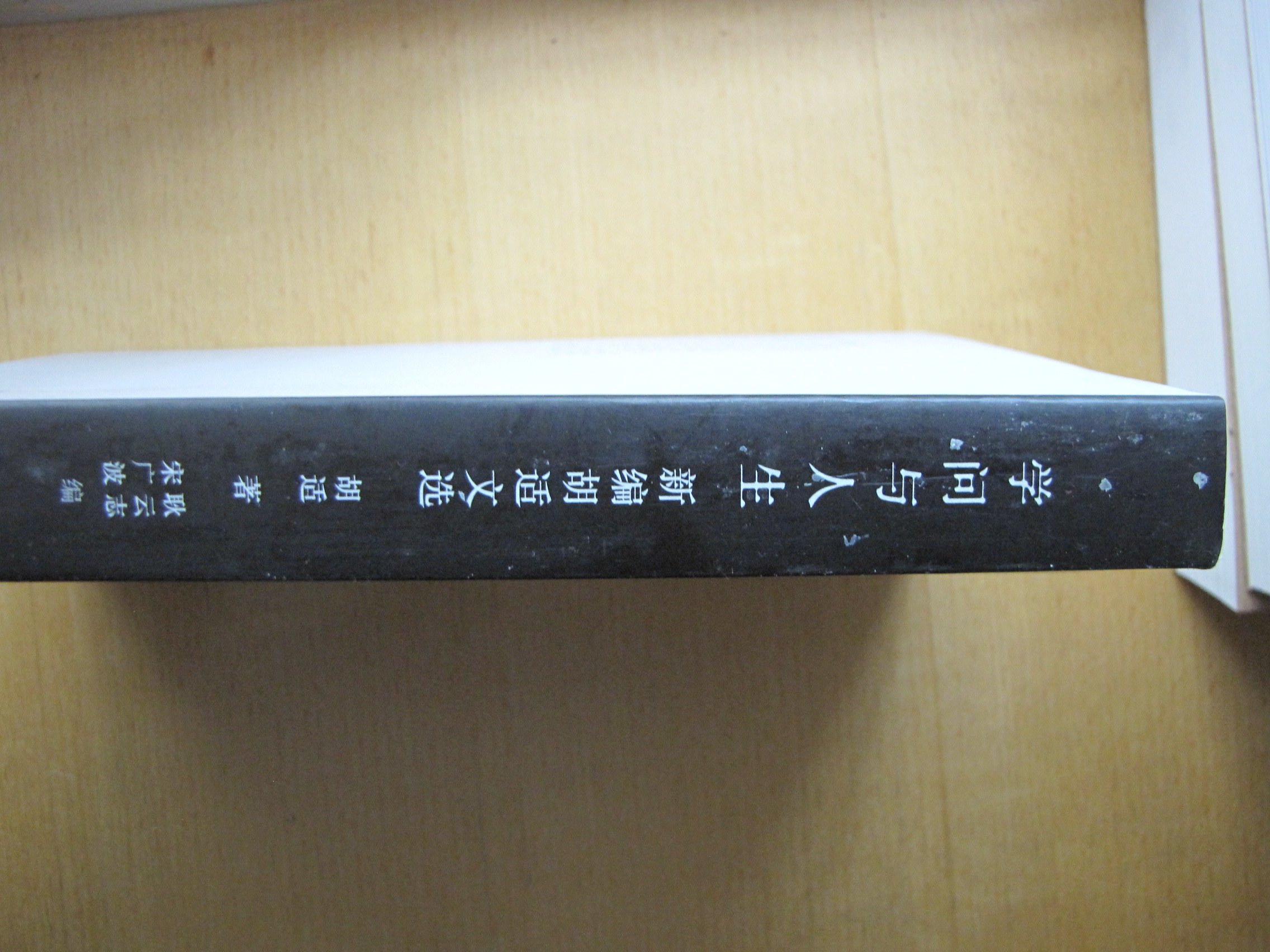 学问与人生（新编胡适文选） 实拍图