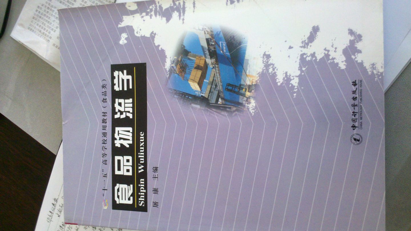 食品物流学 晒单实拍图