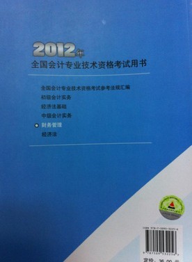 2012年全国会计专业技术资格考试辅导教材：财务管理 晒单实拍图