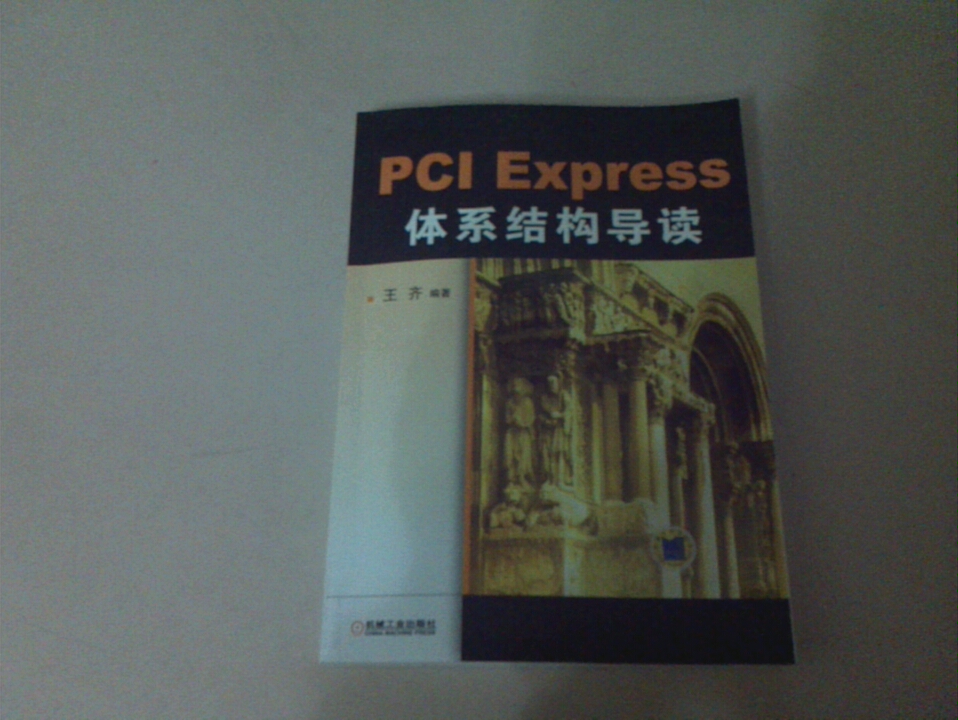 PCI Express 体系结构导读 实拍图