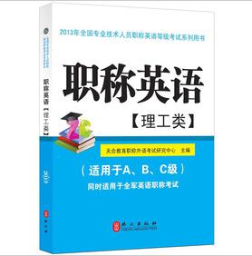 2013年全国专业技术人员职称英语等级考试系列用书：职称英语（理工类）（附光盘1张） 实拍图