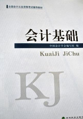 全国会计从业资格考试辅导教材：会计基础 实拍图