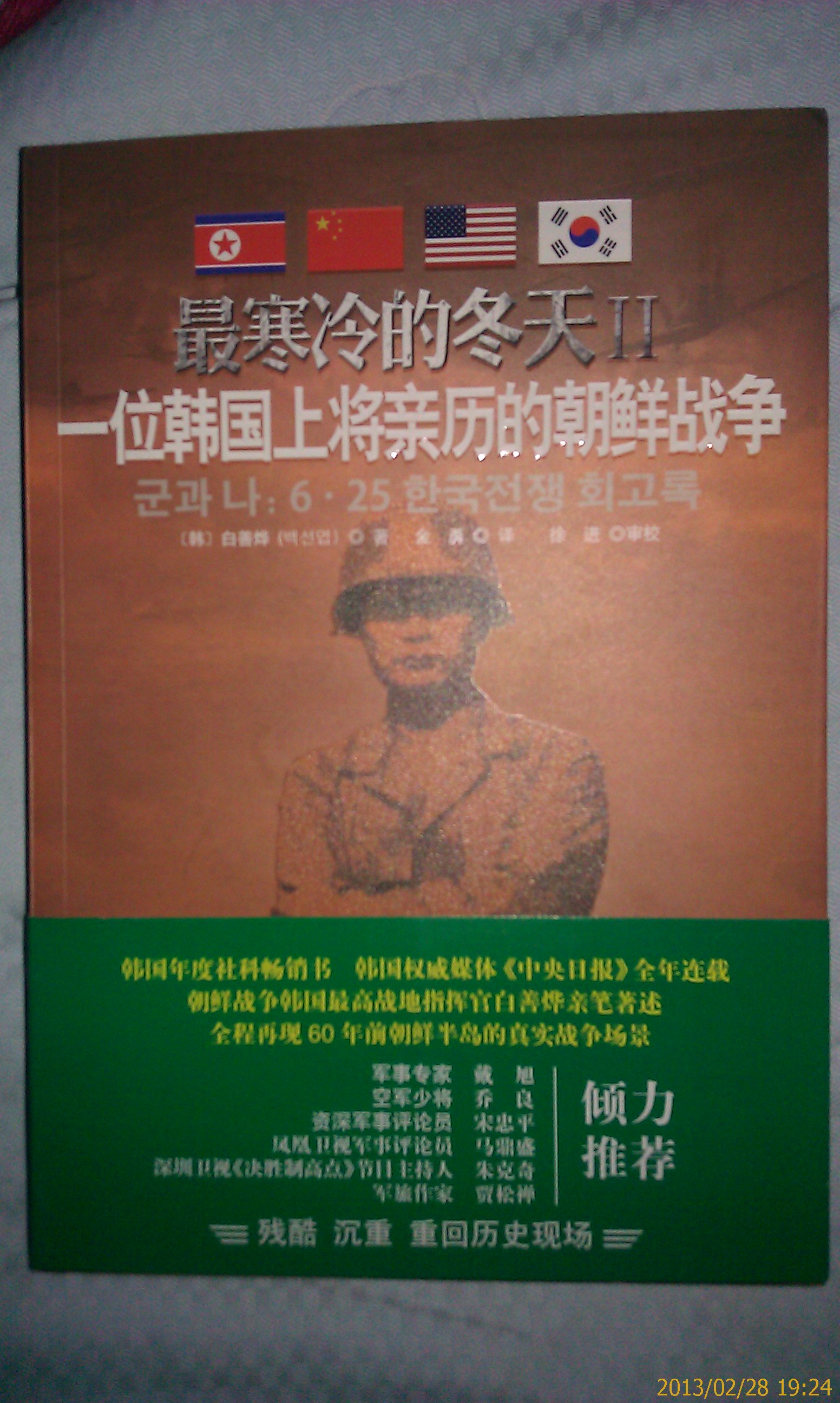 这是一本由亲身经历了此次事件韩国人写的一本书，从而使我们能够从另一角度全面了解这一历史事件。加强了对这一历史事件的历史的了解。