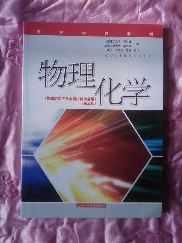 高等学校教材：物理化学（机械热加工及金属材料专业用）（第3版） 晒单实拍图