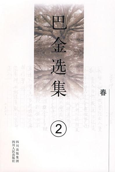 巴金选集2：春 实拍图