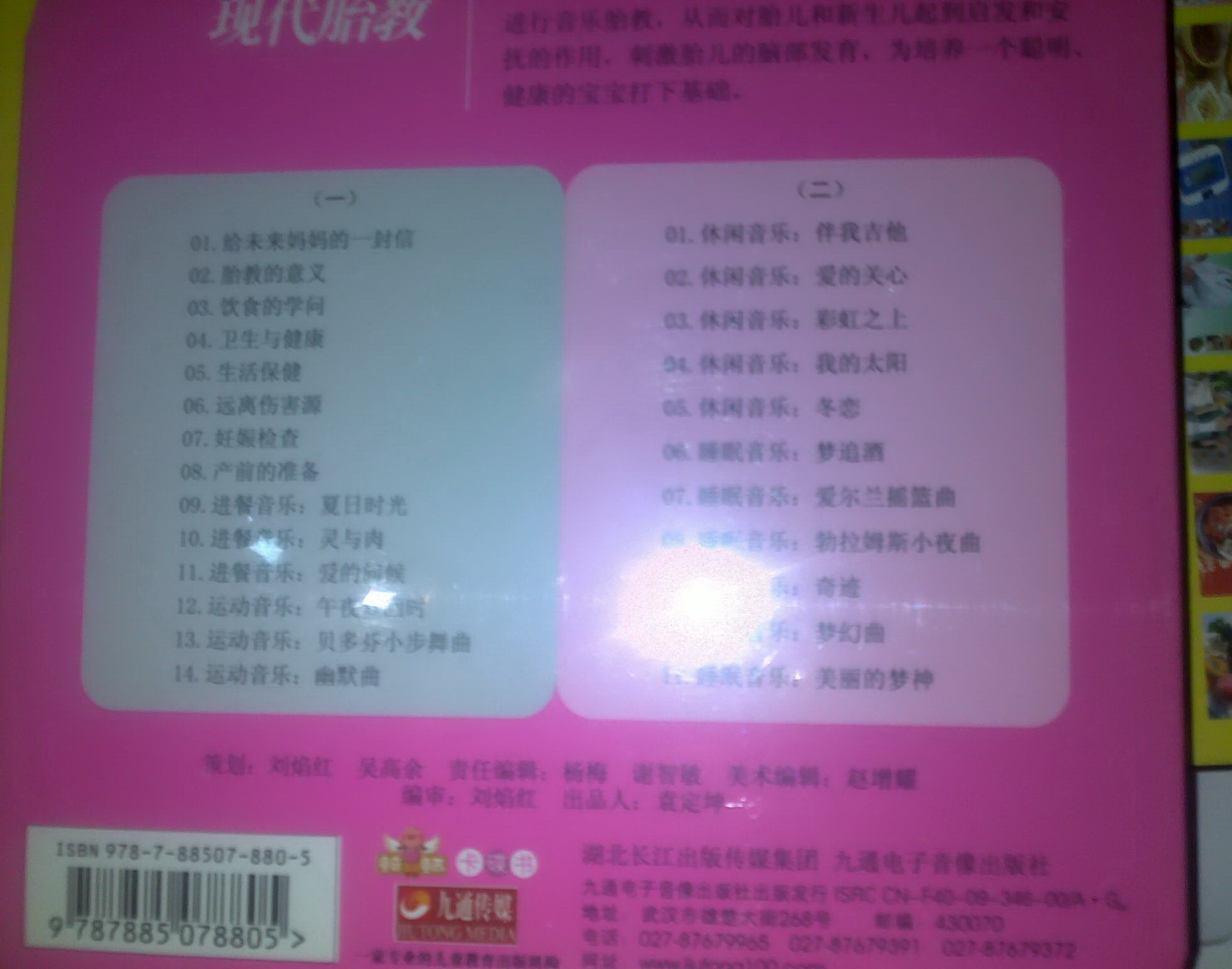 现代胎教（2CD+《孕妇体操图册》+通用亲子互动小书） 实拍图