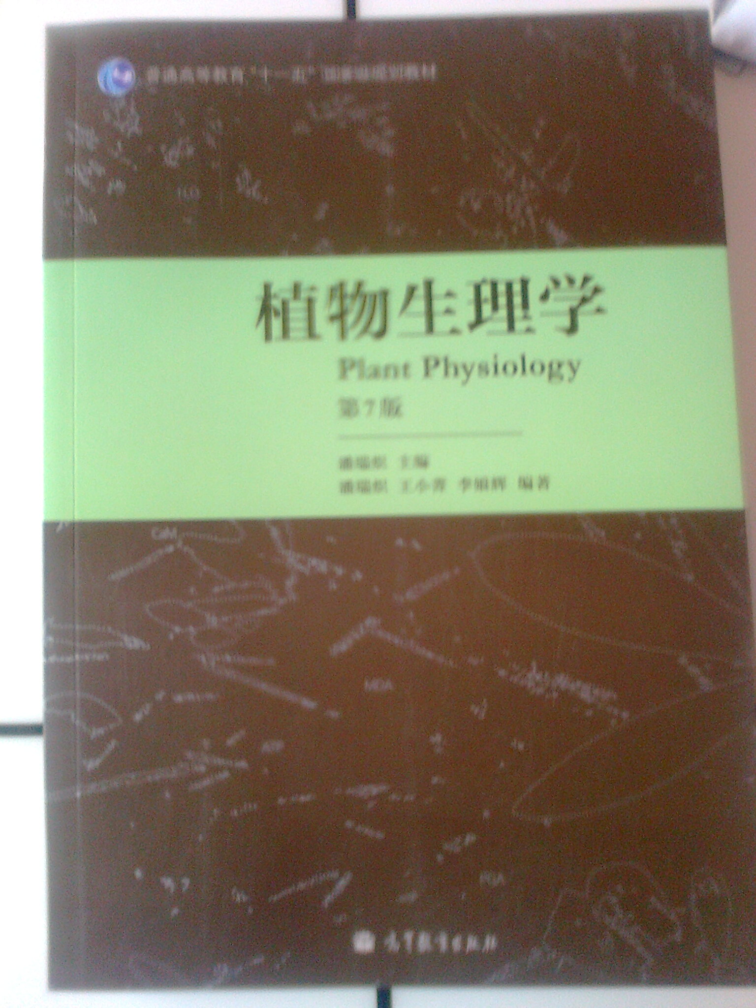 植物生理学（第7版）/普通高等教育“十一五”国家级规划教材 实拍图