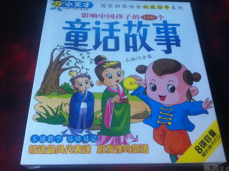 影响中国孩子的100个童话故事（4VCD） 实拍图