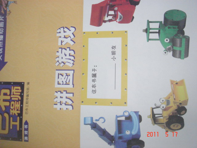 巴布工程师游戏书：拼图游戏 实拍图