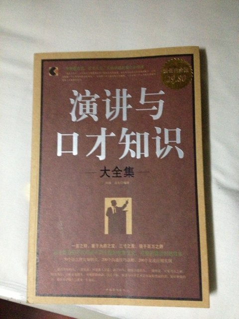 演讲与口才知识大全集（超值白金版） 晒单实拍图