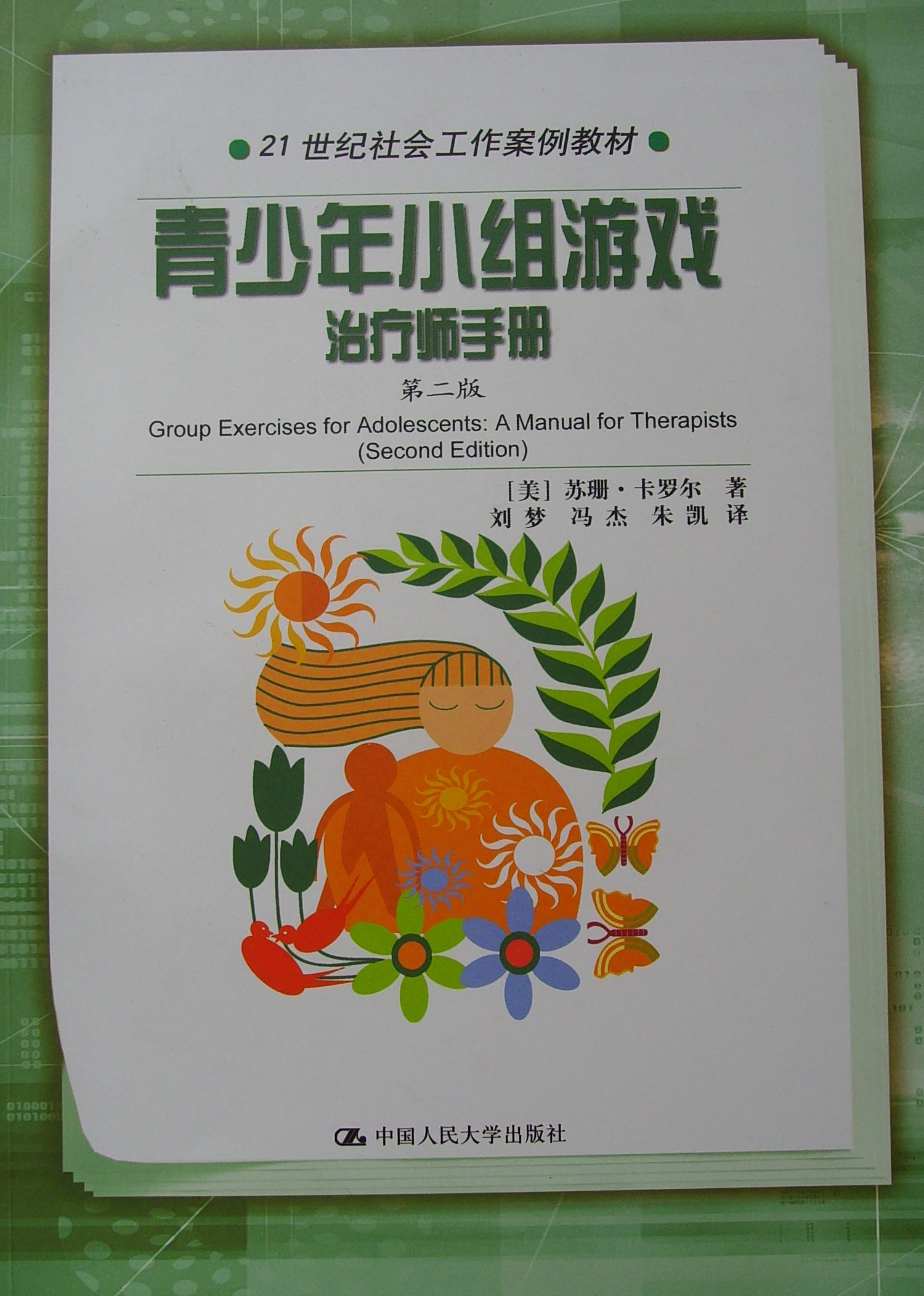 青少年小组游戏治疗师手册(第2版) 实拍图