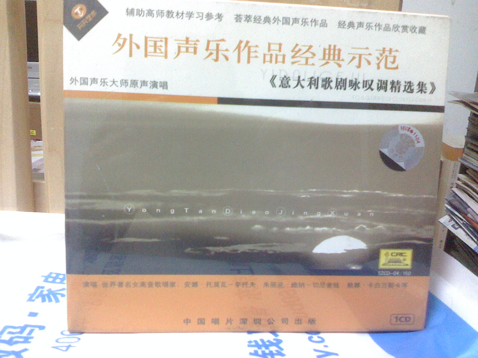 安娜·托莫瓦-辛托夫等：意大利歌剧咏叹精选集（CD） 实拍图