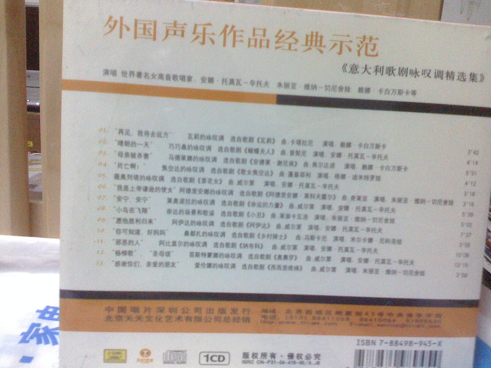 安娜·托莫瓦-辛托夫等：意大利歌剧咏叹精选集（CD） 实拍图