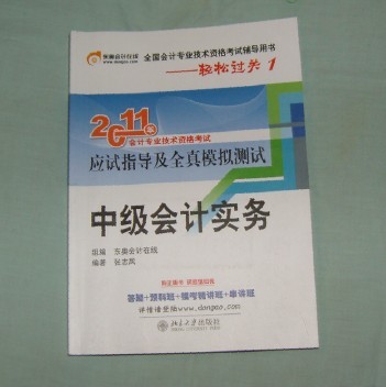 2011年全国会计专业技术资格考试辅导用书：中级会计实务 实拍图