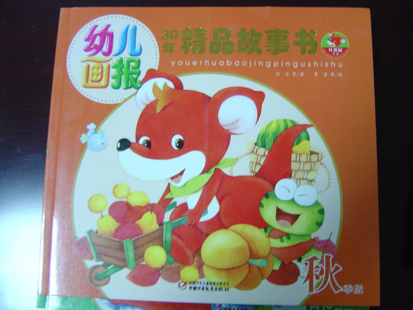幼儿画报30年精品故事书（秋季版） 实拍图