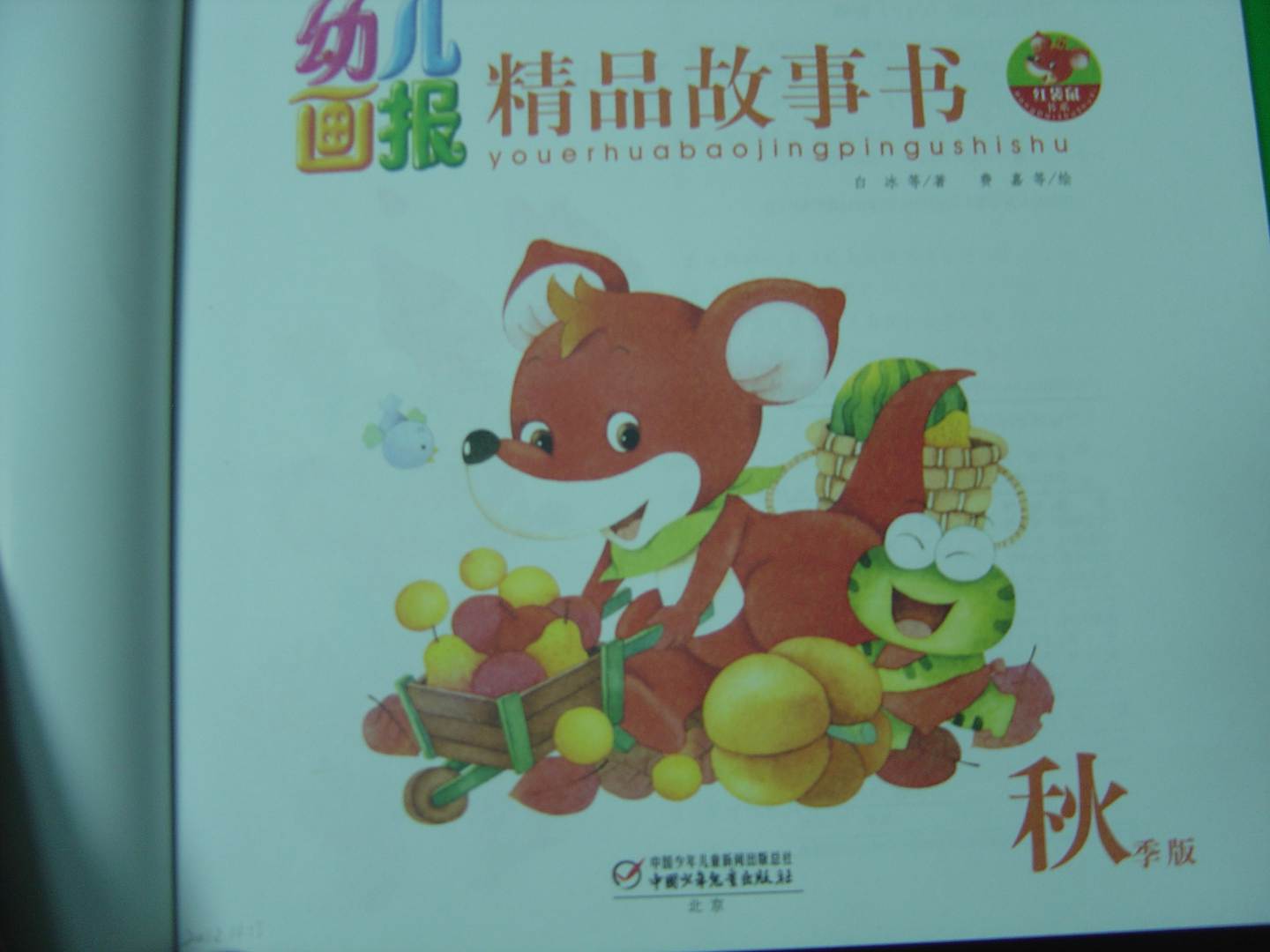 幼儿画报30年精品故事书（秋季版） 实拍图