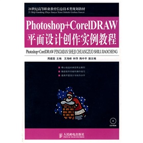Photoshop+CorelDRAW平面设计创作实例教程（附光盘） 实拍图