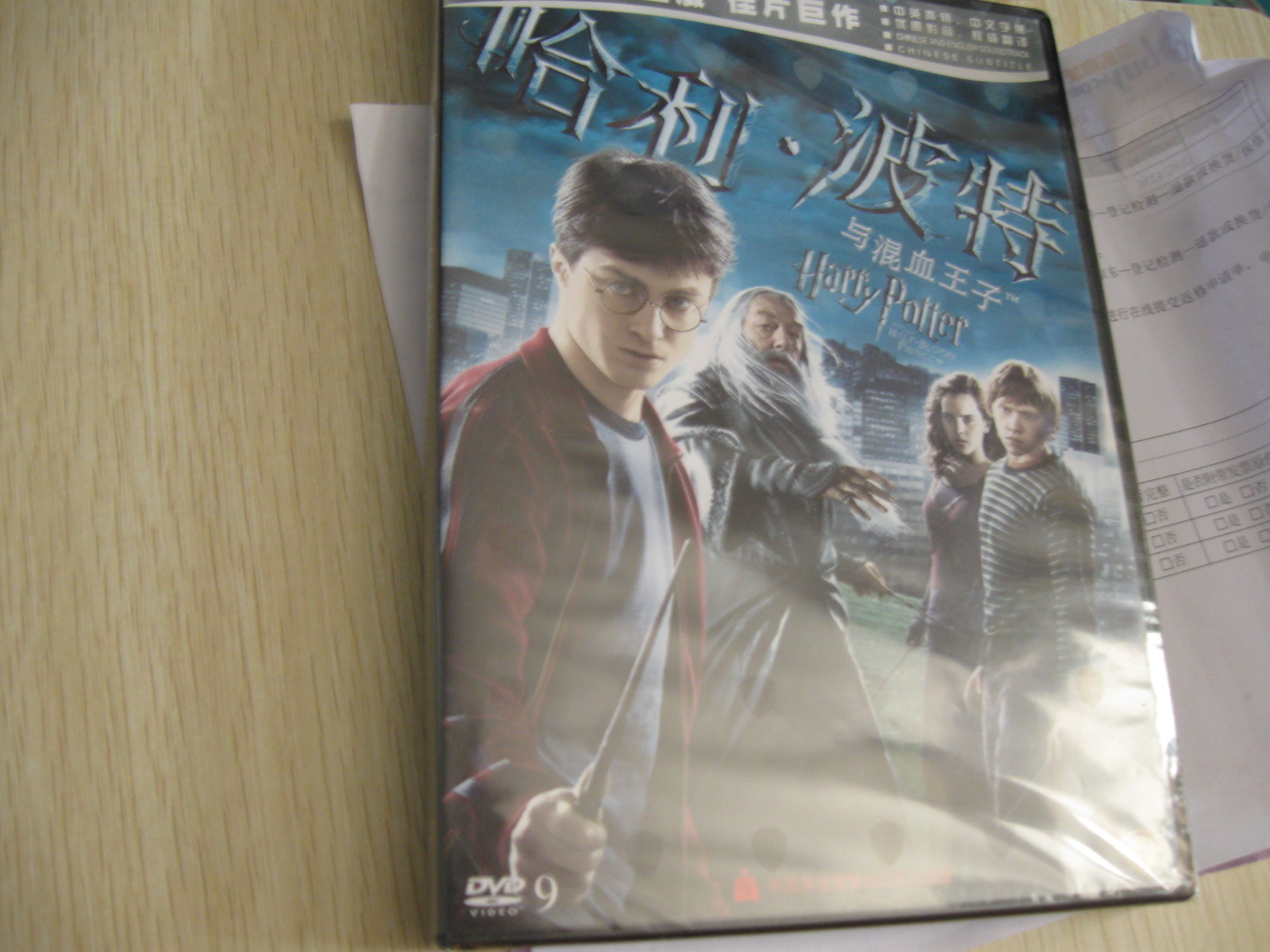 哈利波特与混血王子（DVD9）（打孔促销装） 实拍图